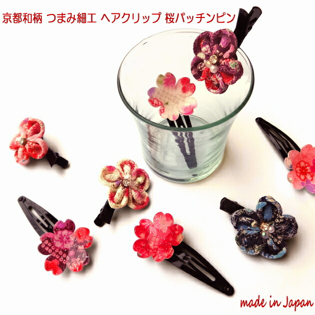 楽天市場】【京都 つまみ細工】ヘアクリップ ヘアピン パッチン