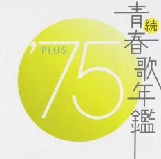 楽天市場】続 青春歌年鑑 '71plusの通販