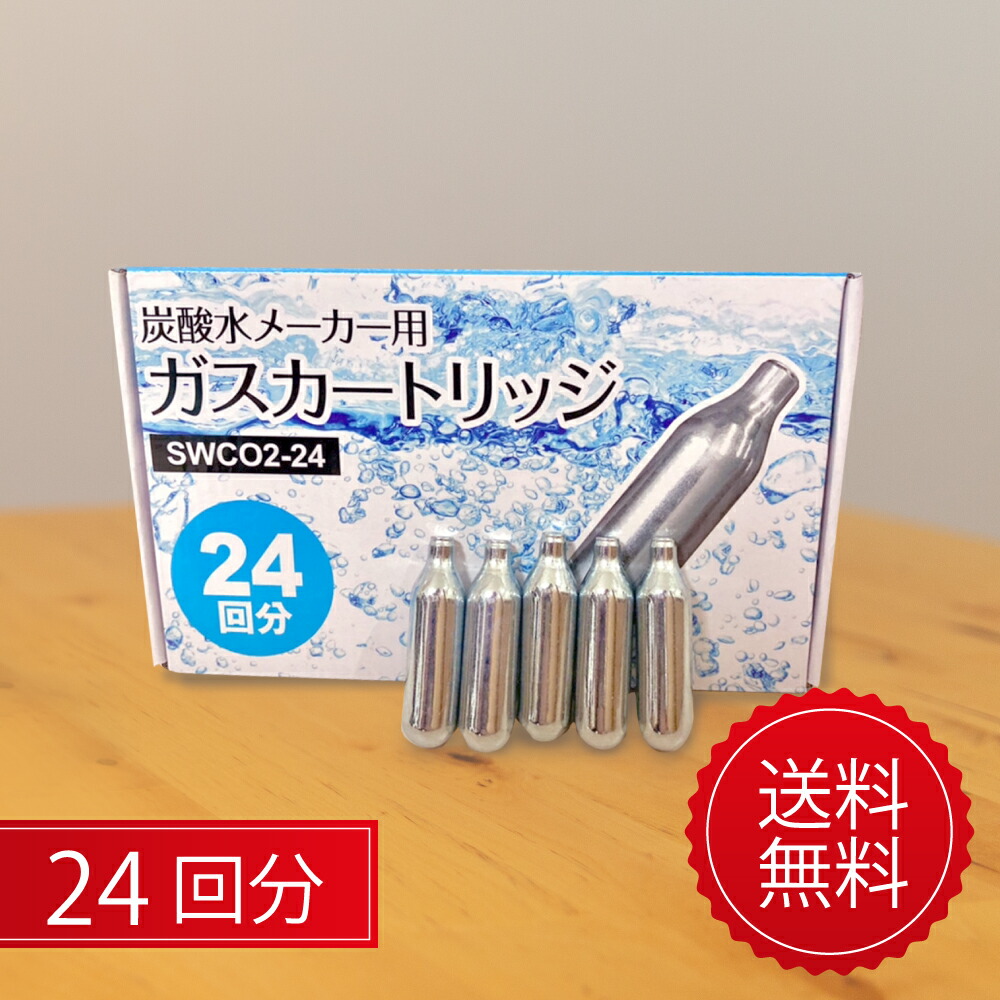 楽天市場】炭酸ガス カートリッジ 24回分 炭酸水 炭酸水メーカー用