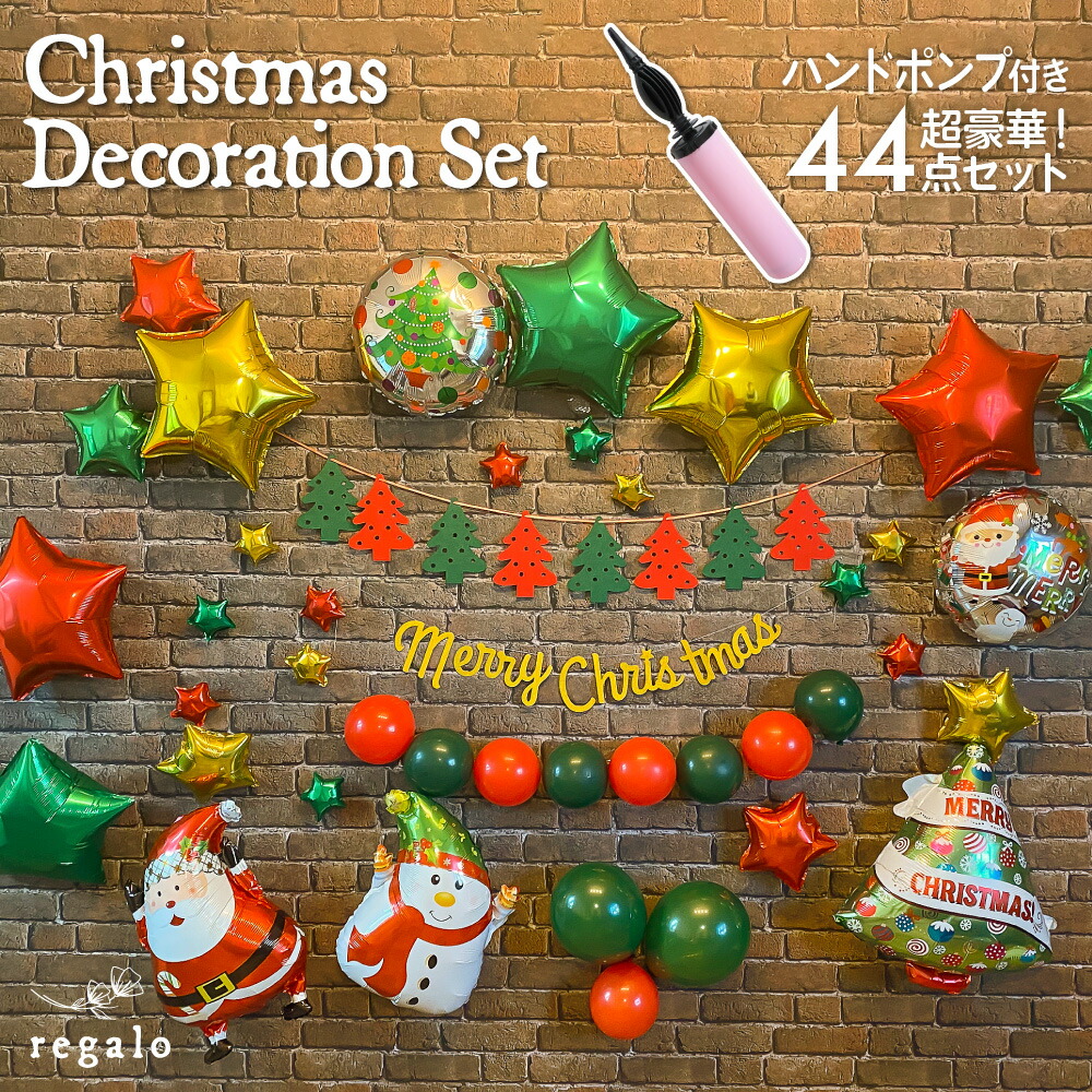 楽天市場】クリスマス バルーン 飾り 飾り付け デコレーションセット