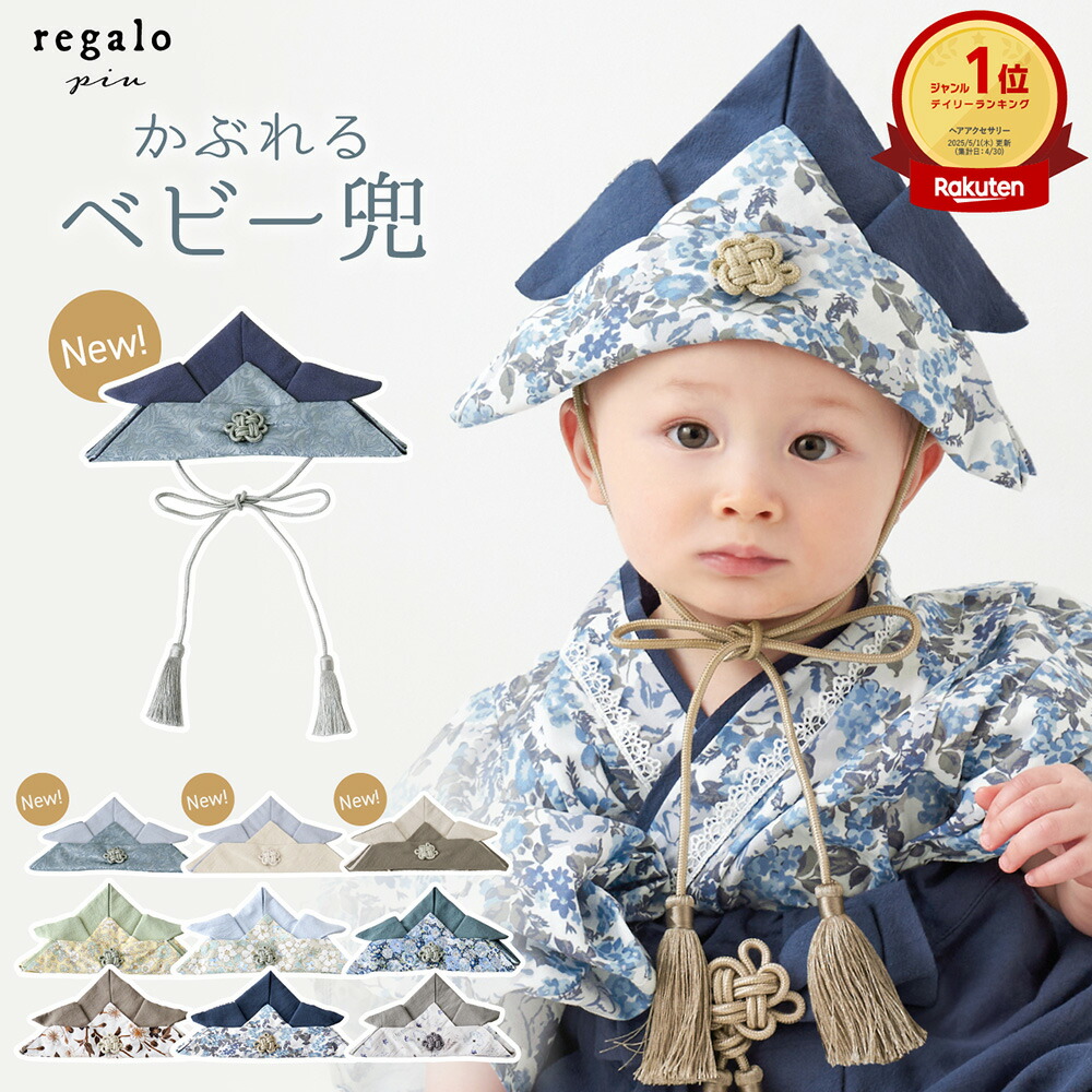 楽天市場】【特別価格10％OFF☆楽天SS】兜 ベビー 男の子 初節句 子供