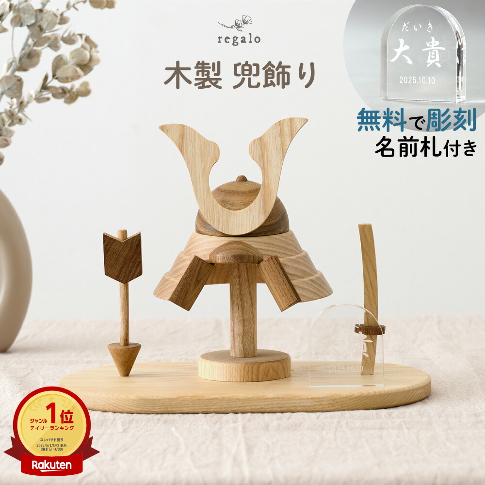 楽天市場】木製 五月人形 兜飾り 名前札 初節句 こどもの日 端午の節句