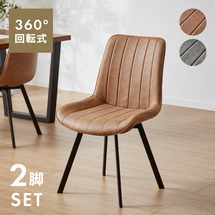 ダイニングチェア 回転椅子 ヴィンテージ」の人気商品一覧 | 安い商品