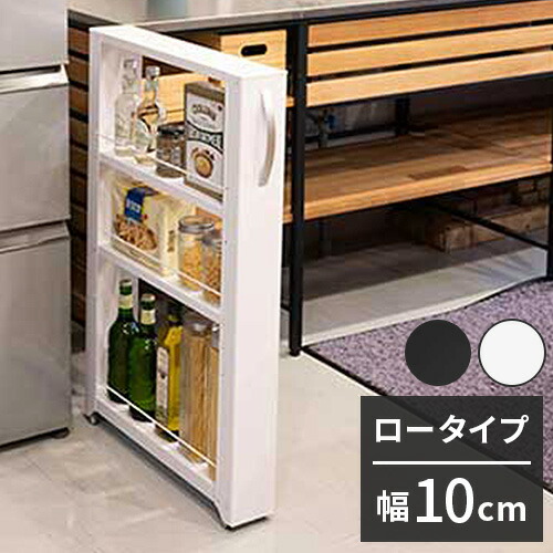 楽天市場】トールワゴン 幅10cm ロータイプ 隙間ワゴン すき間ワゴン