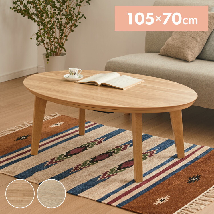 楽天市場】こたつテーブル 楕円形 105×70 木目 天然木脚 ラバーウッド
