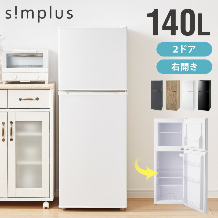 楽天市場】simplus 冷蔵庫 2ドア 140L 冷凍冷蔵庫 家庭用 冷凍庫