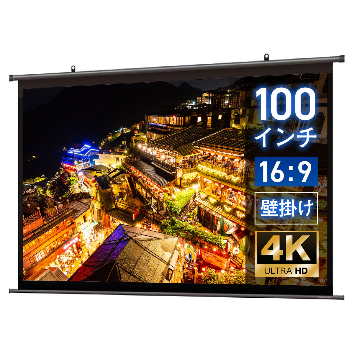 楽天市場】プロジェクタースクリーン 100インチ 吊り下げ シアター