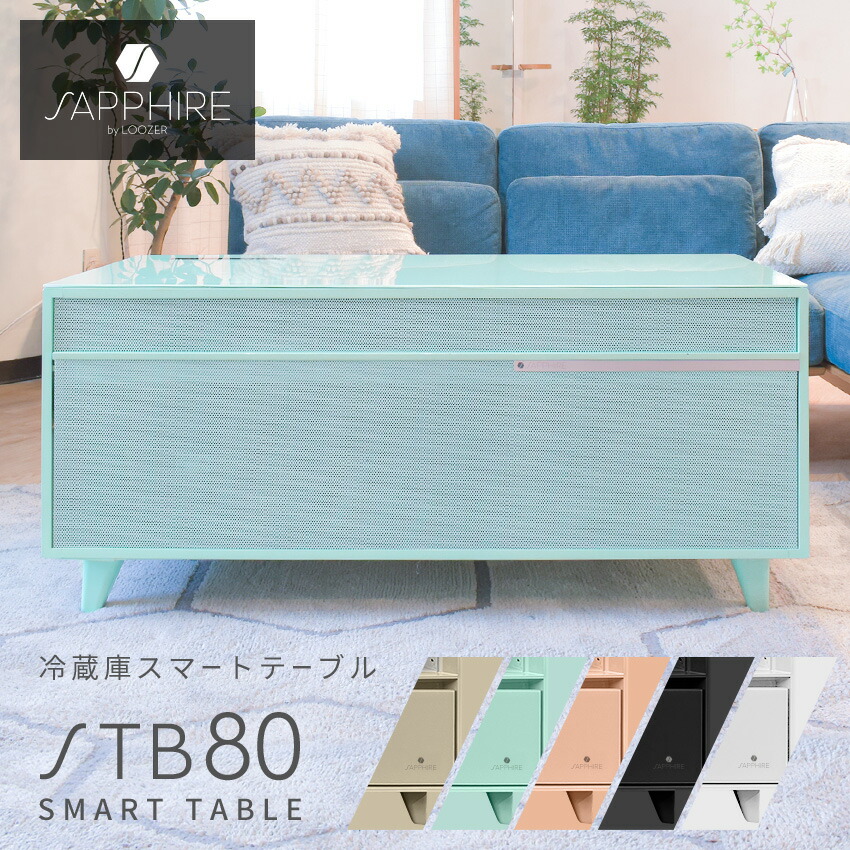 楽天市場】サファイア 冷蔵庫 SAPPHIRE byLOOZER スマートテーブル