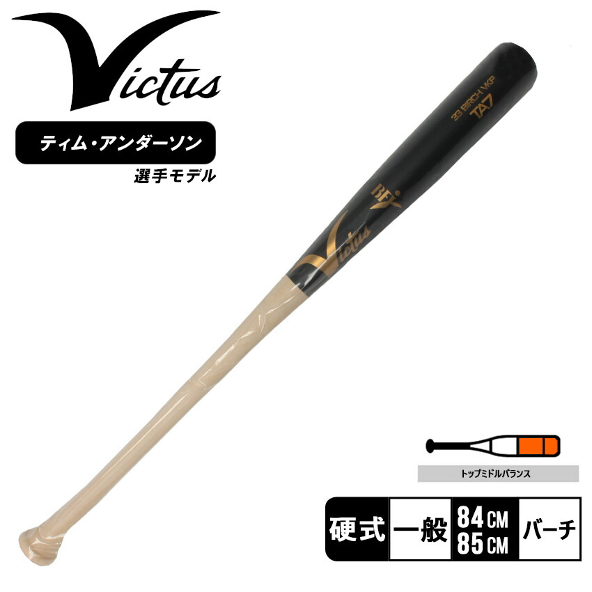 楽天市場】ヴィクタス 木製バット VICTUS JTA7 BIRCH JAPAN PRO