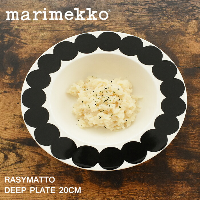楽天市場】マリメッコ ラシィマット ディープ プレート 20cm 20センチ