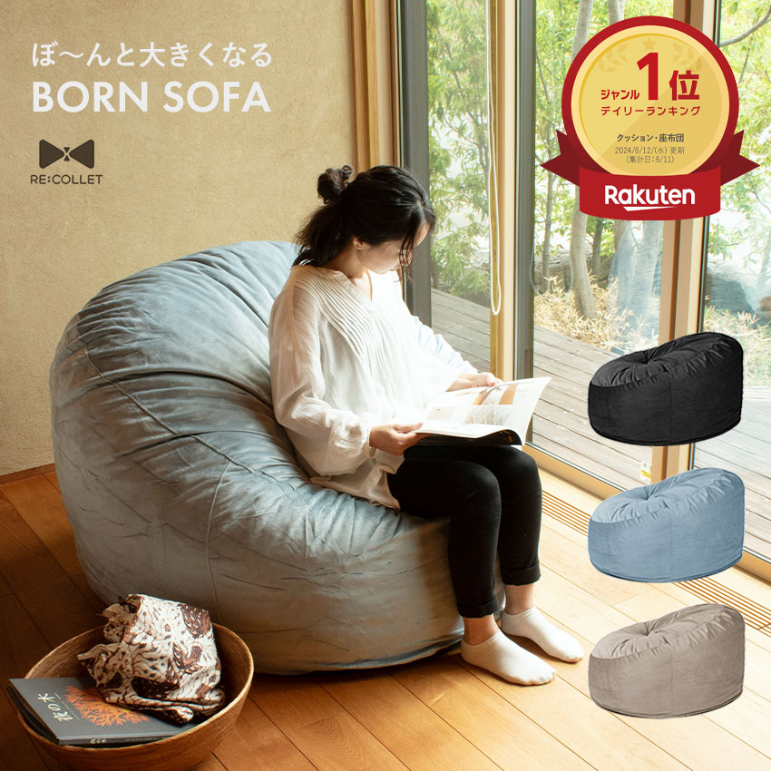楽天市場】クッションソファ ソファー ぼ〜んと大きくなる BORN SOFA
