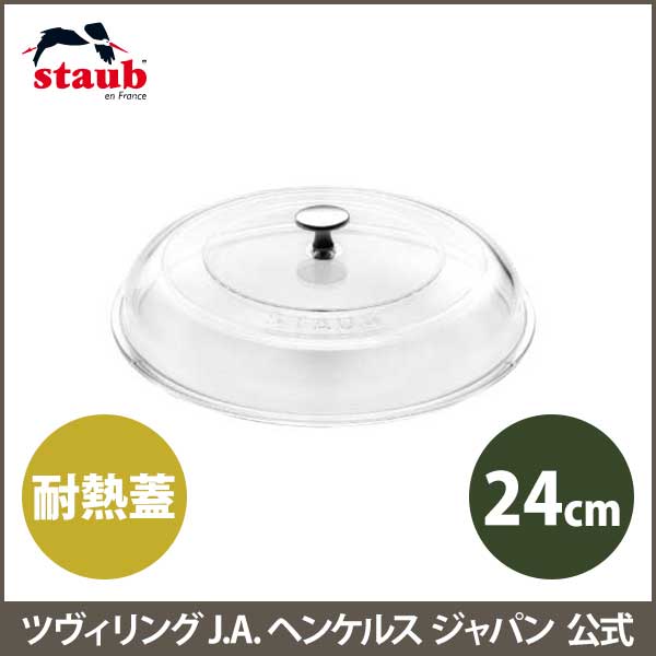 楽天市場】【公式】 ストウブ ストウブドームガラス蓋 24cm STAUB