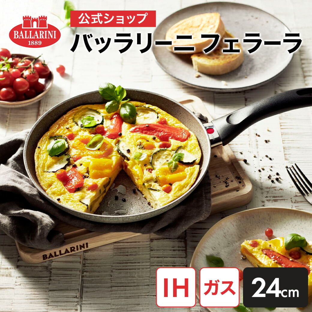 楽天市場】【公式】 バッラリーニ フェラーラ フライパン 24cm IH対応