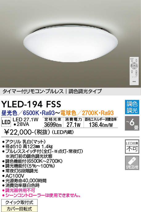 楽天市場】大光電機 ダイコー LEDシーリングライト 6畳用 YLED-194FSS