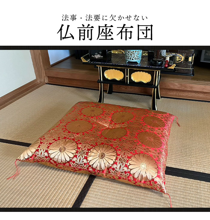 楽天市場】【値下げSALE】仏前座布団 55×59cm 日本製 銘仙判 Sサイズ