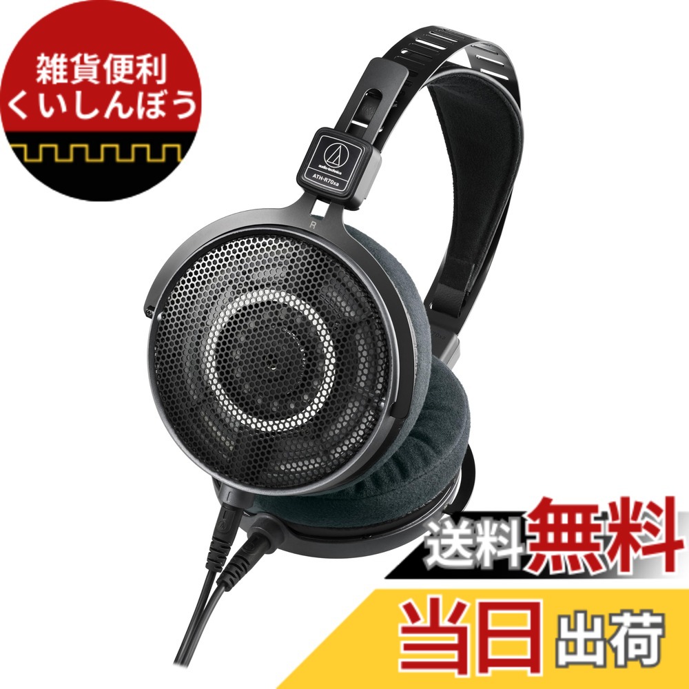 オーディオテクニカ ATH-R70x（付属品完備） オーディオテクニカ ATH
