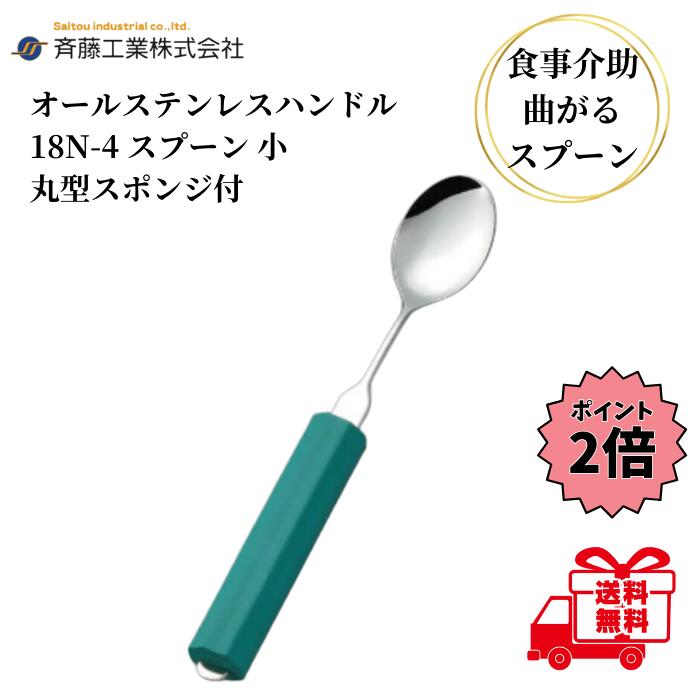 楽天市場】【クーポン最大5％OFF＋P2倍】 介護用スプーン 斉藤工業