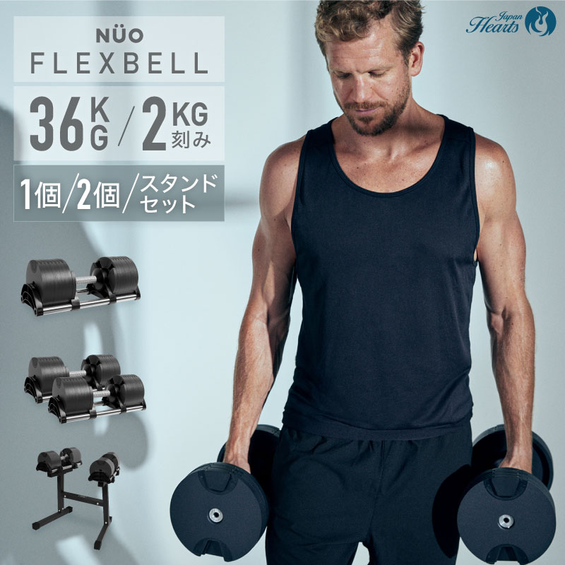 楽天市場】【NEW】可変式ダンベル フレックスベル 36kg 1個 2個セット