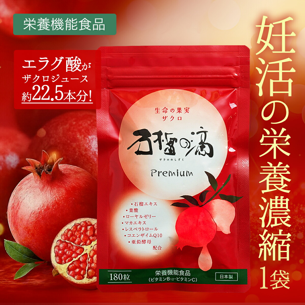 楽天市場】TVで話題 ザクロのサプリメント 石榴の滴プレミアム 妊活