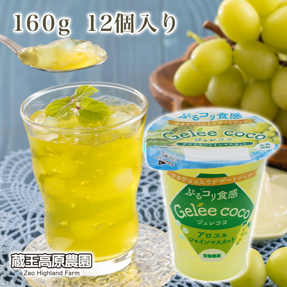 楽天市場】【ポイント10倍】【1箱12個入】蔵王高原農園 ジュレココ