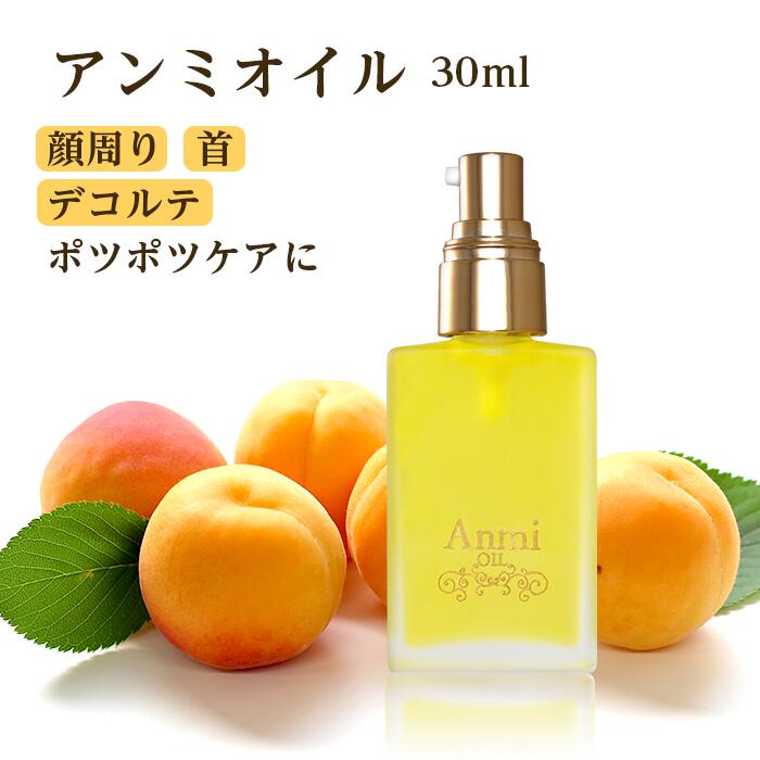 楽天市場】アンミオイル(30ml)【送料無料】杏仁オイル 目元 顔周り