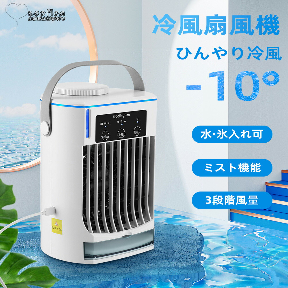 楽天市場】【送料無料】冷風機 ミニクーラー 冷風扇 小型 卓上