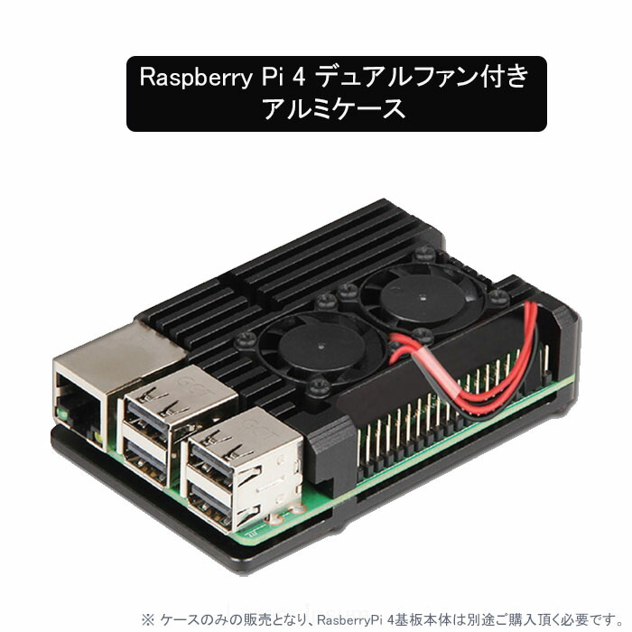 楽天市場】Raspberry Pi 4Bモデル デュアルファン付 アルミ合金 ケース