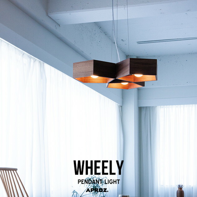 楽天市場】APROZ / アプロス WHEELY / ウィーリー 日本製 照明60W×3灯