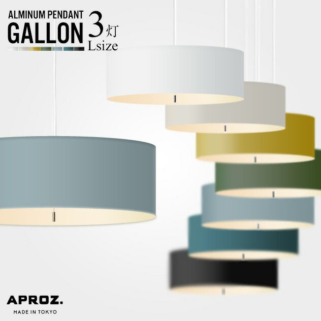 楽天市場】【スーパーセール限定特典あり】APROZ / アプロス【3灯 L