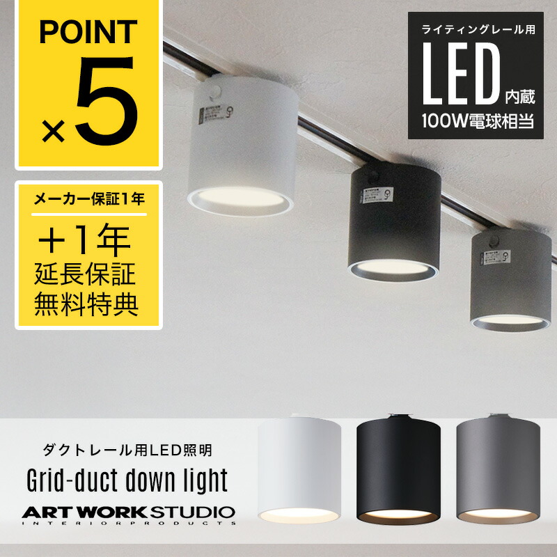 楽天市場】【2年保証】【ダクトレール用照明】Grid Duct Down Light