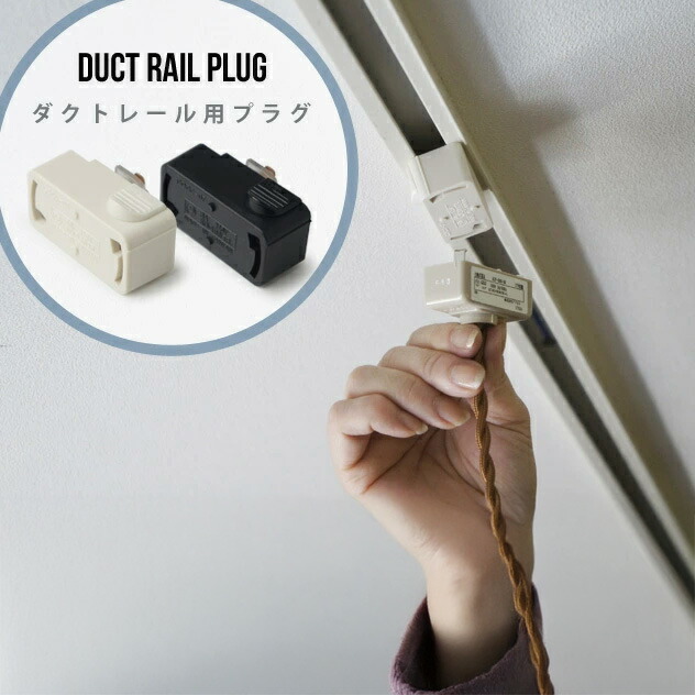 楽天市場】【ダクトレール用プラグ (照明器具部品)】DUCT RAIL PLUG