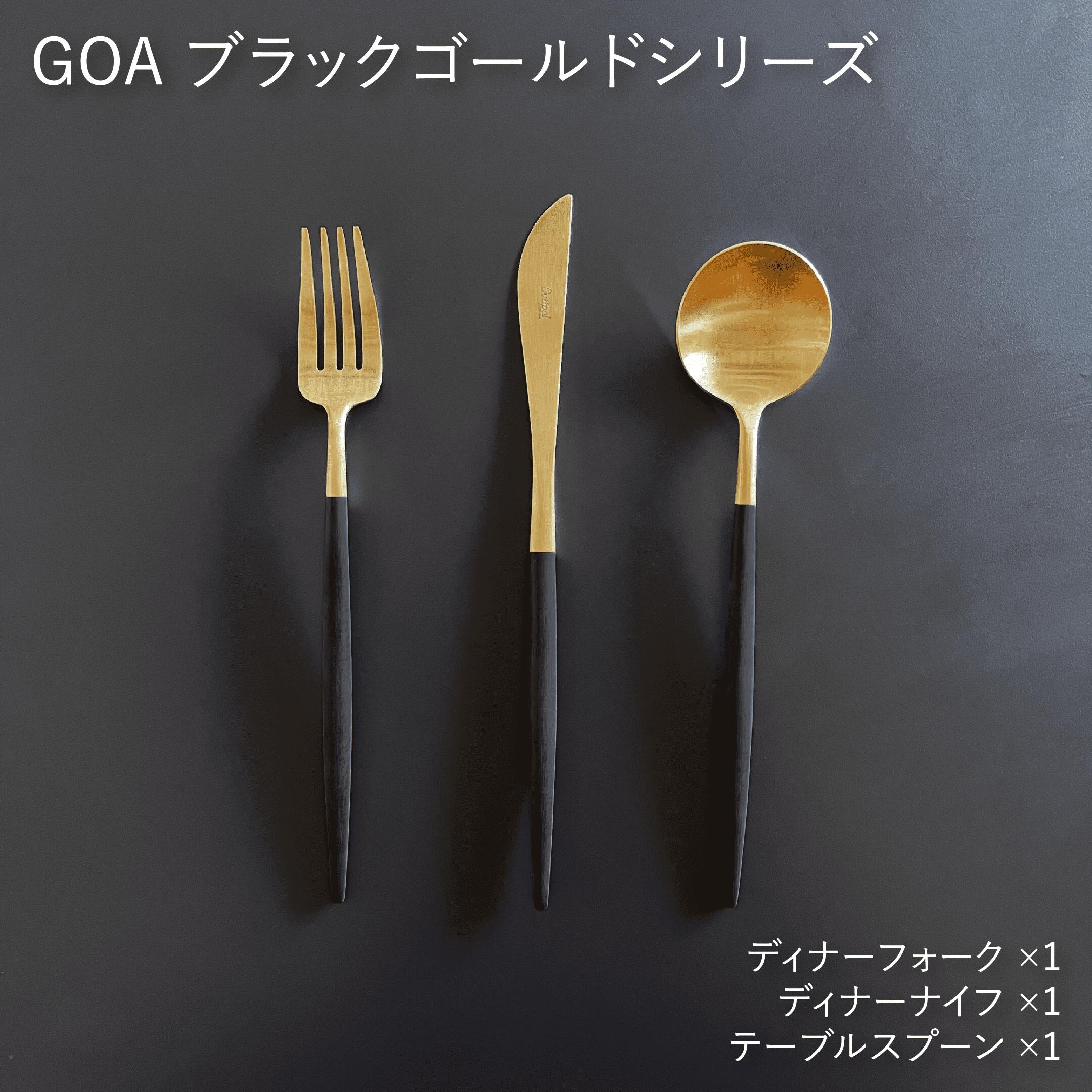 楽天市場】【送料無料】クチポール Cutipol GOA ディナー3本セット