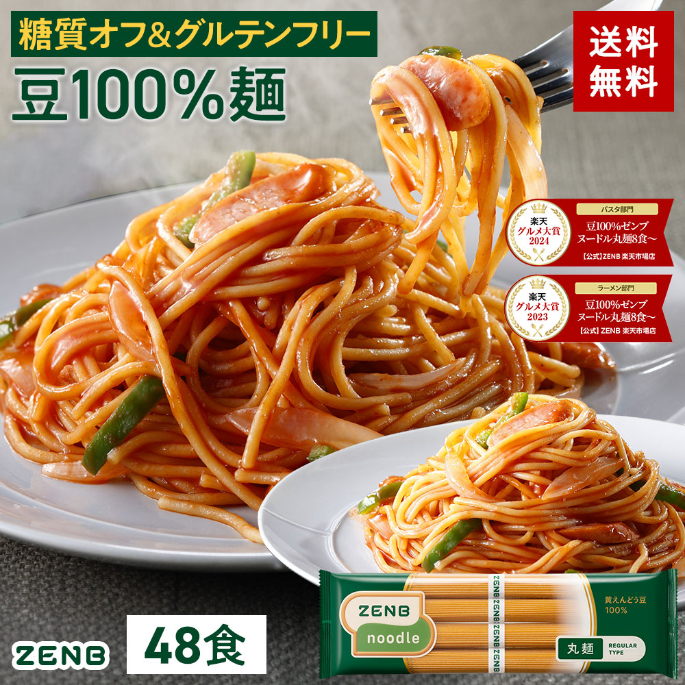 楽天市場】【2年連続 楽天グルメ大賞】ZENB ゼンブ ヌードル 丸麺 48食