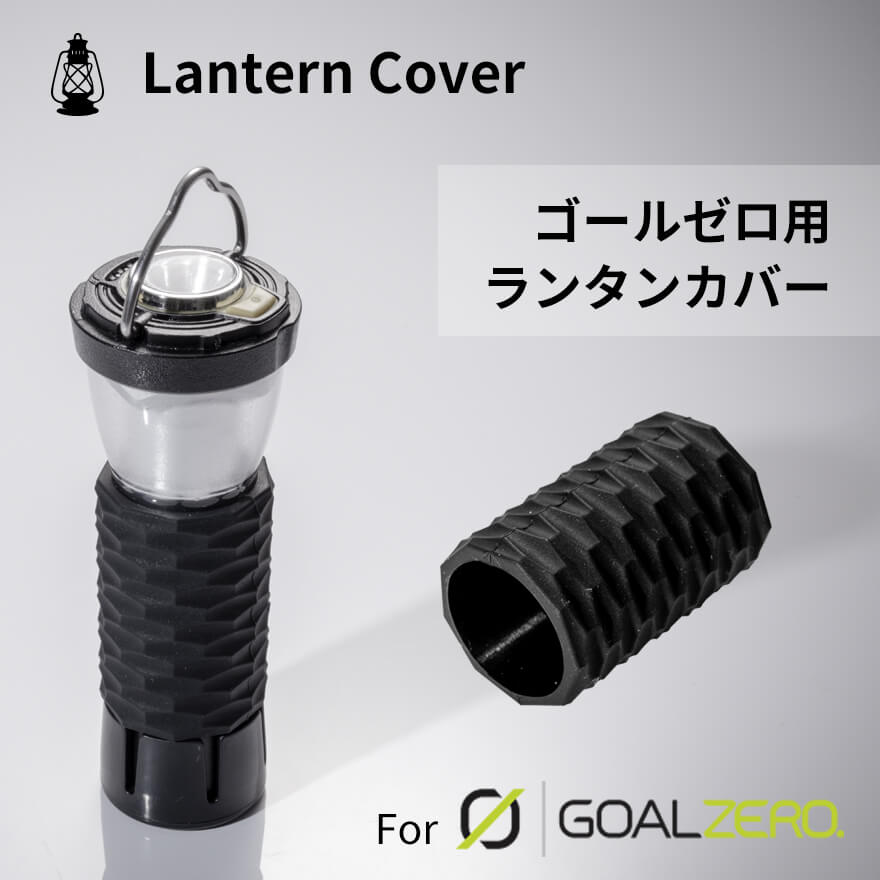 楽天市場】ゴールゼロ用ランタンカバー ゴールゼロカスタムパーツ