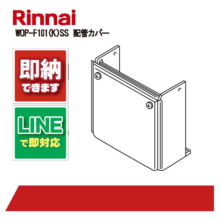 楽天市場】[WOP-8101(K)UW-650] 配管カバー リンナイ ガス給湯器部材