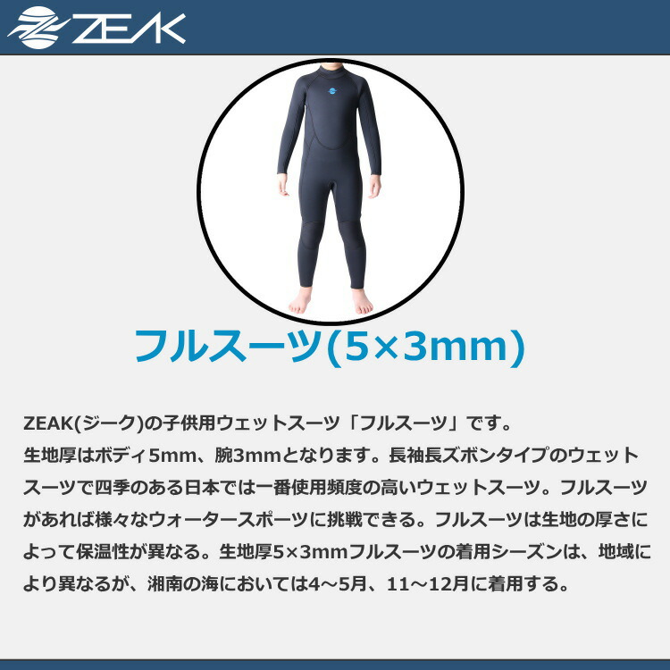 楽天市場】ZEAK(ジーク) ウェットスーツ 子供用 キッズ 5mm / 3mm