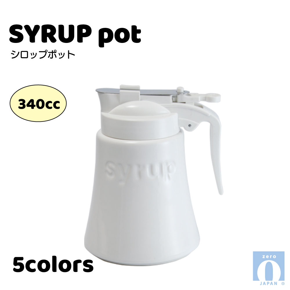 楽天市場】お得なセール開催中！！シロップポット（シロップ