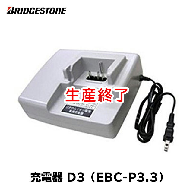 楽天市場】ブリヂストン リチウムイオンバッテリー充電器「EBC-P3.3