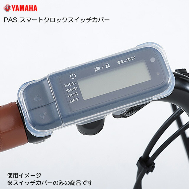 楽天市場】ヤマハ PAS スマートクロック スイッチカバー（※スマート