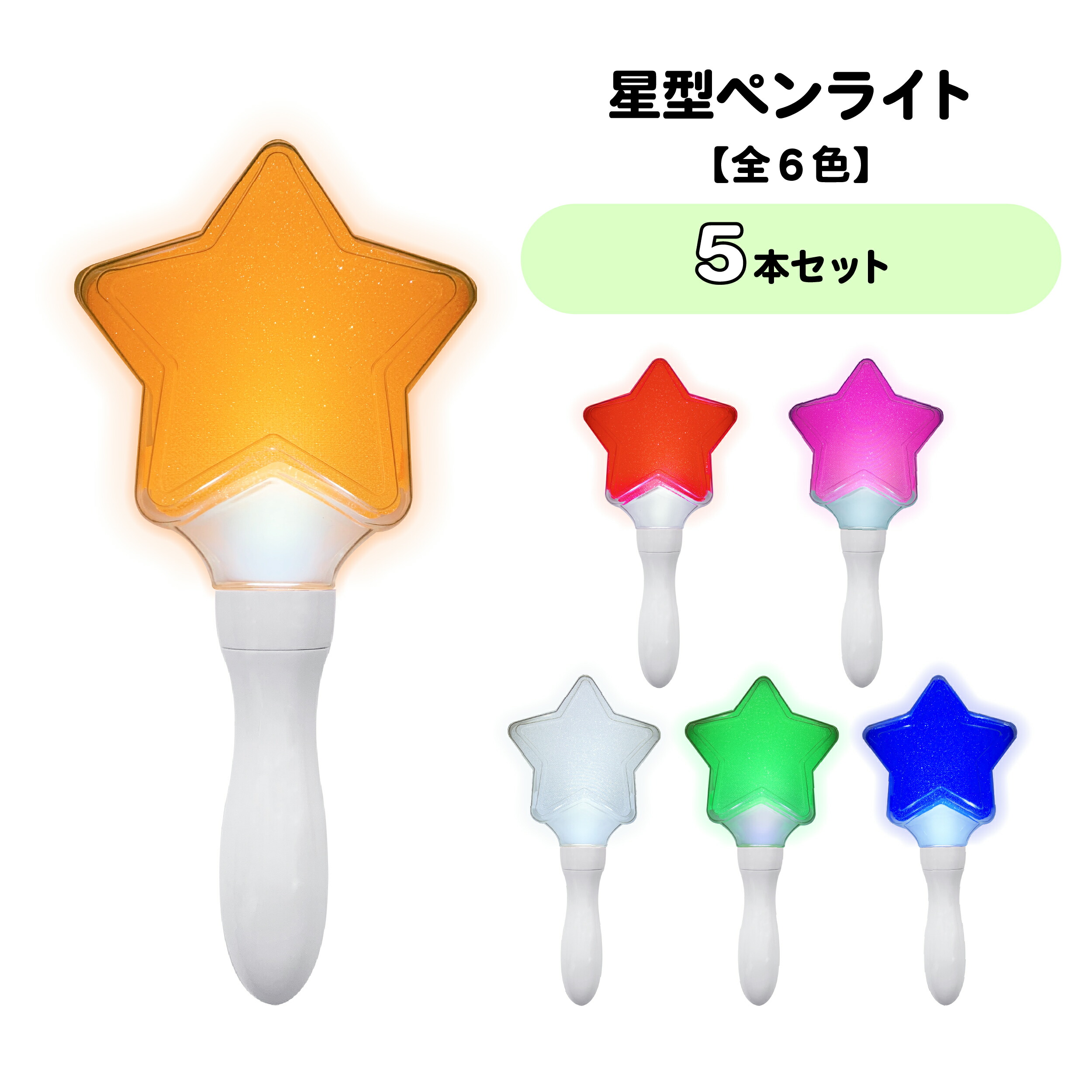 楽天市場】☆スーパーSALE30%引き☆【5本セット】星型ペンライト