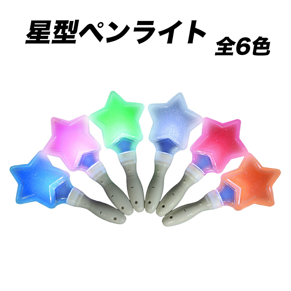 楽天市場】☆スーパーSALE30%引き☆星型ペンライト : ゾルハラ楽天市場店