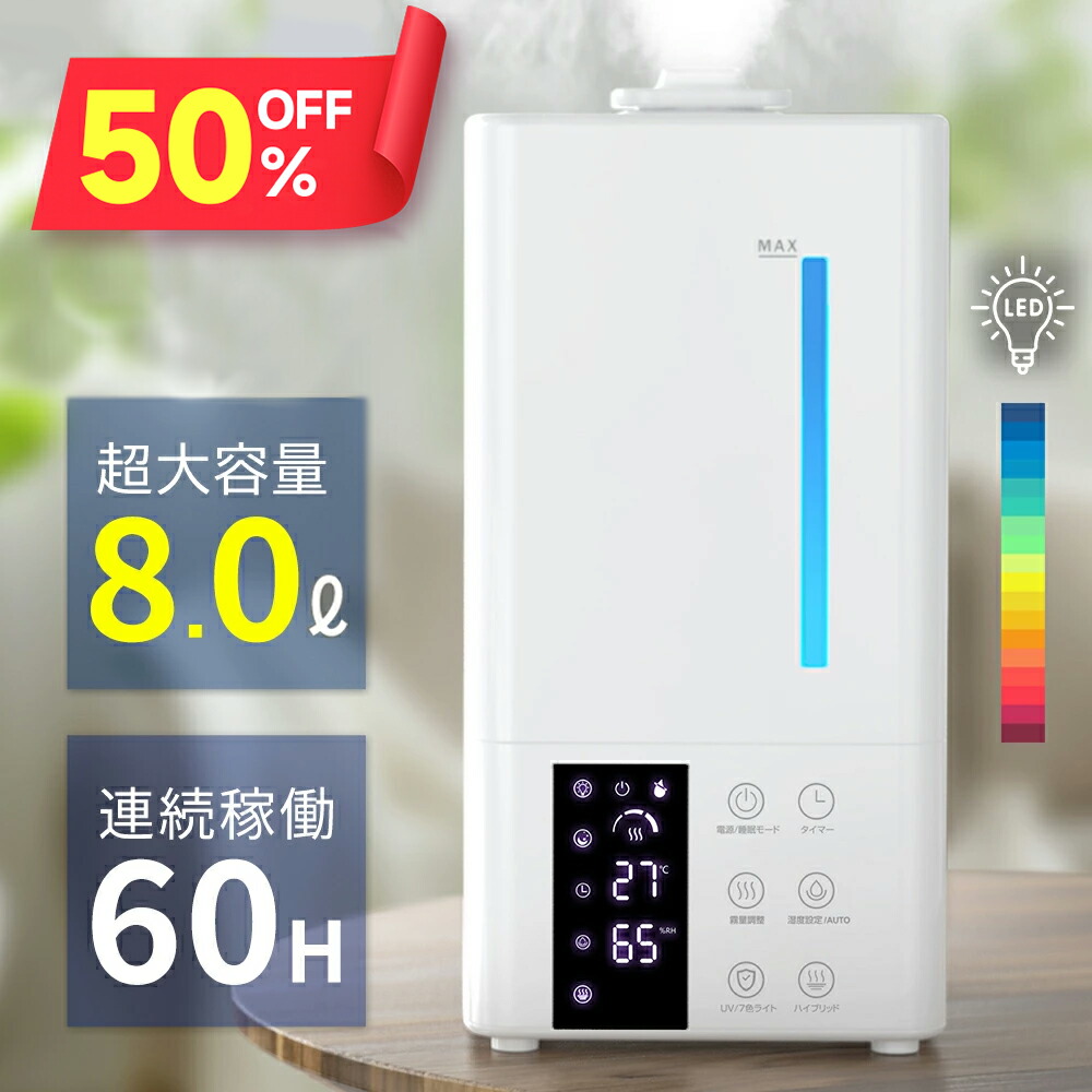 楽天市場】☆半額!!【クーポンで5,980円】 加湿器 卓上 8L 加湿機