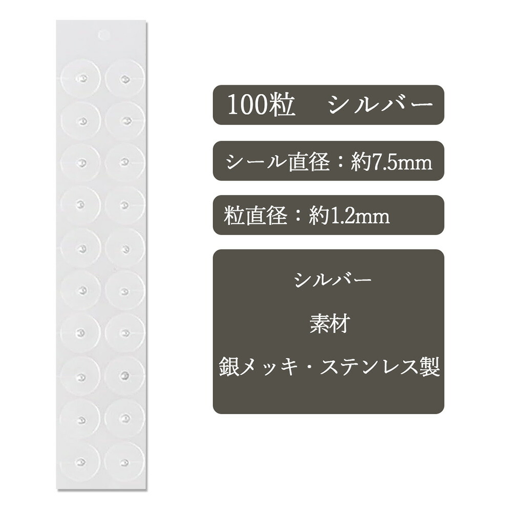 楽天市場】耳つぼシール 100粒タイプ シルバー粒 シール ステンレス製