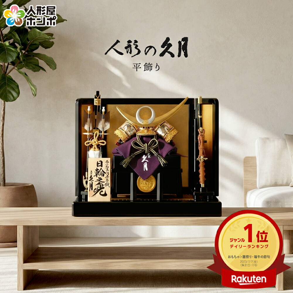 楽天市場】【楽天スーパーSALE☆10000円OFF】五月人形 端午の節句 久月