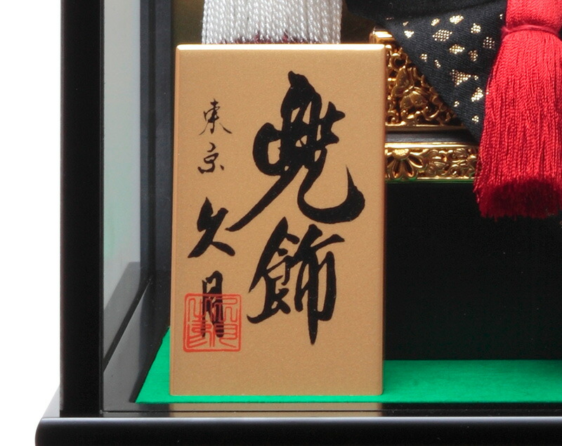 楽天市場】五月人形 久月 コンパクト 兜ケース飾り 兜飾り 8号兜 取付