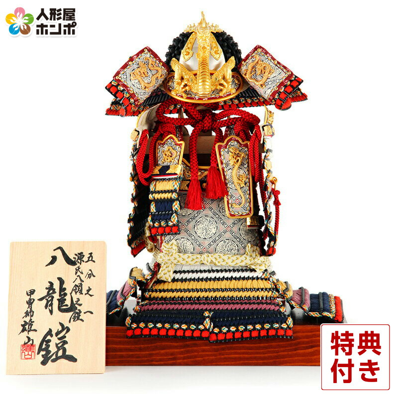 楽天市場】五月人形 鎧飾り 鎧平飾り 鎧単品 甲冑師 雄山作 源氏八領之
