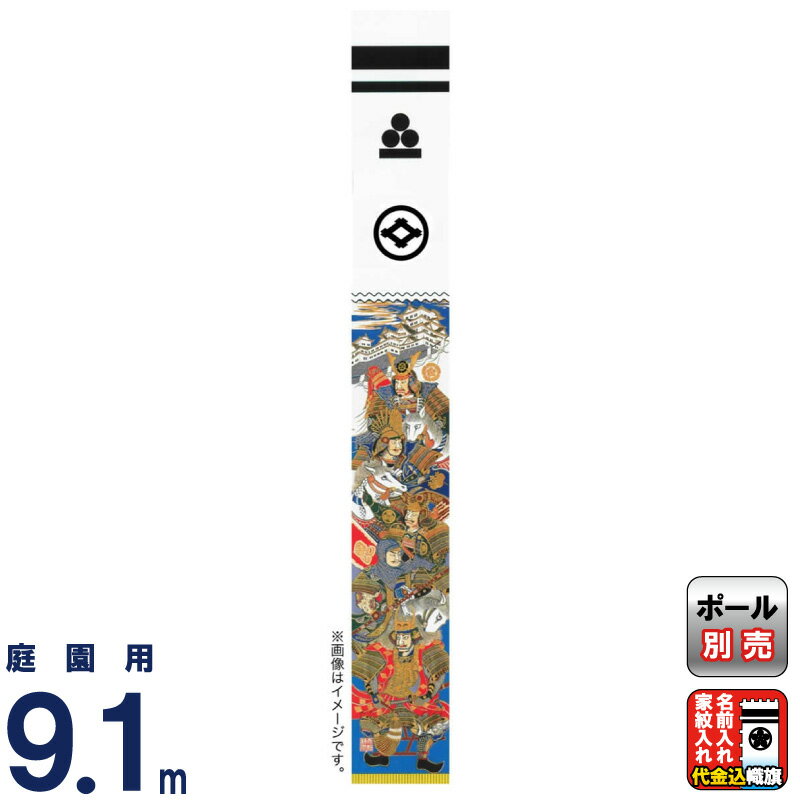 楽天市場】【楽天スーパーSALE☆17090円OFF+P最大14倍】武者絵のぼり