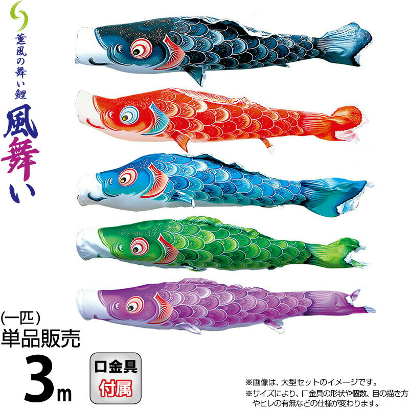 楽天市場】こいのぼり 徳永鯉 鯉のぼり 単品 3m 風舞い 薫風の舞い鯉