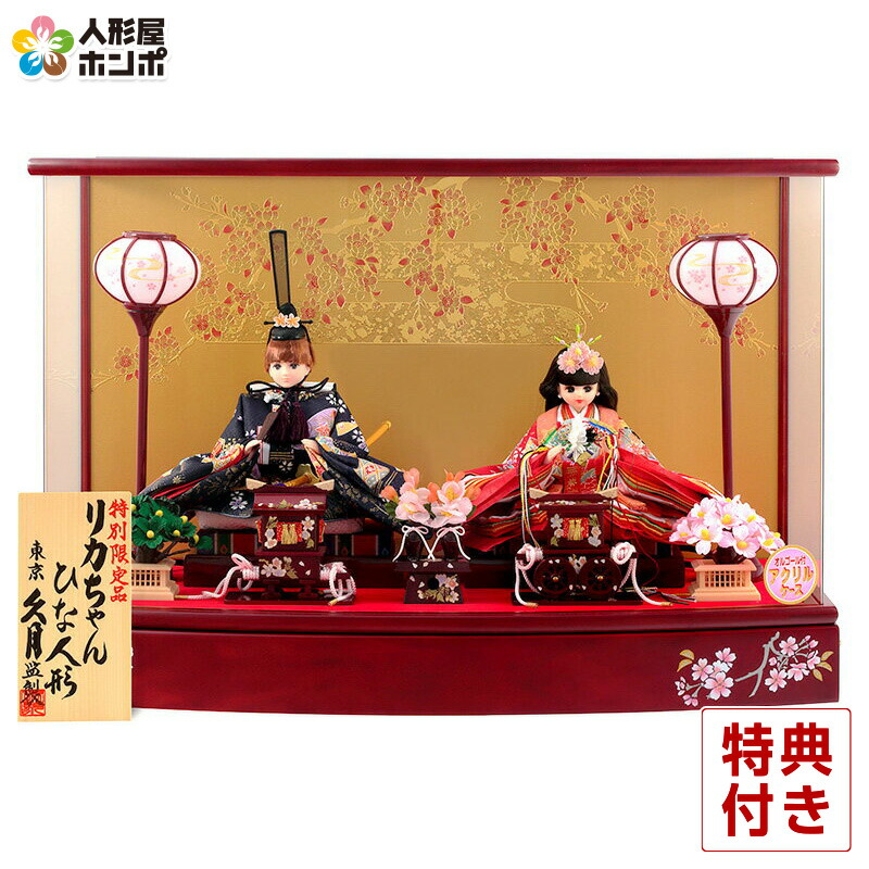 楽天市場】雛人形 久月 リカちゃん ケース飾り 親王飾り シリアル入