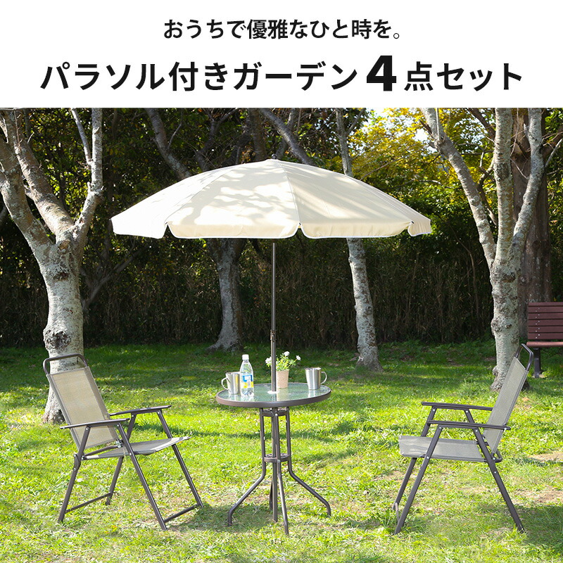 楽天市場】パラソル付き ガーデン4点セット 折り畳みチェア 2脚 ガラス
